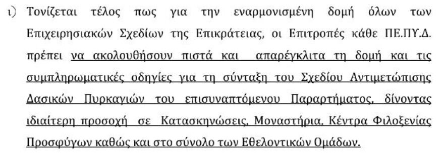 Παρά τους 100 νεκρούς στο Μάτι η Πυροσβεστική δεν άλλαξε ούτε λέξη στο σχεδιασμό για το 2019