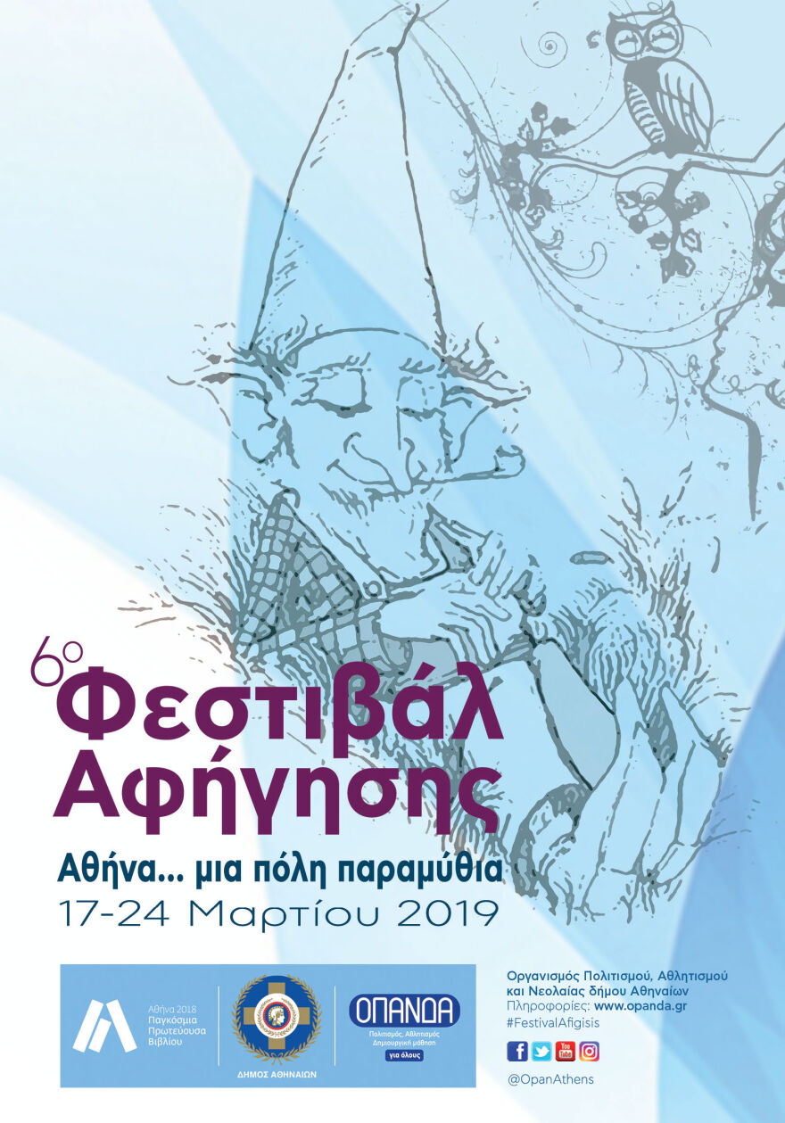 «Αθήνα… μια πόλη παραμύθια»: 6ο Φεστιβάλ Αφήγησης στις 17 – 24 Μαρτίου 2019