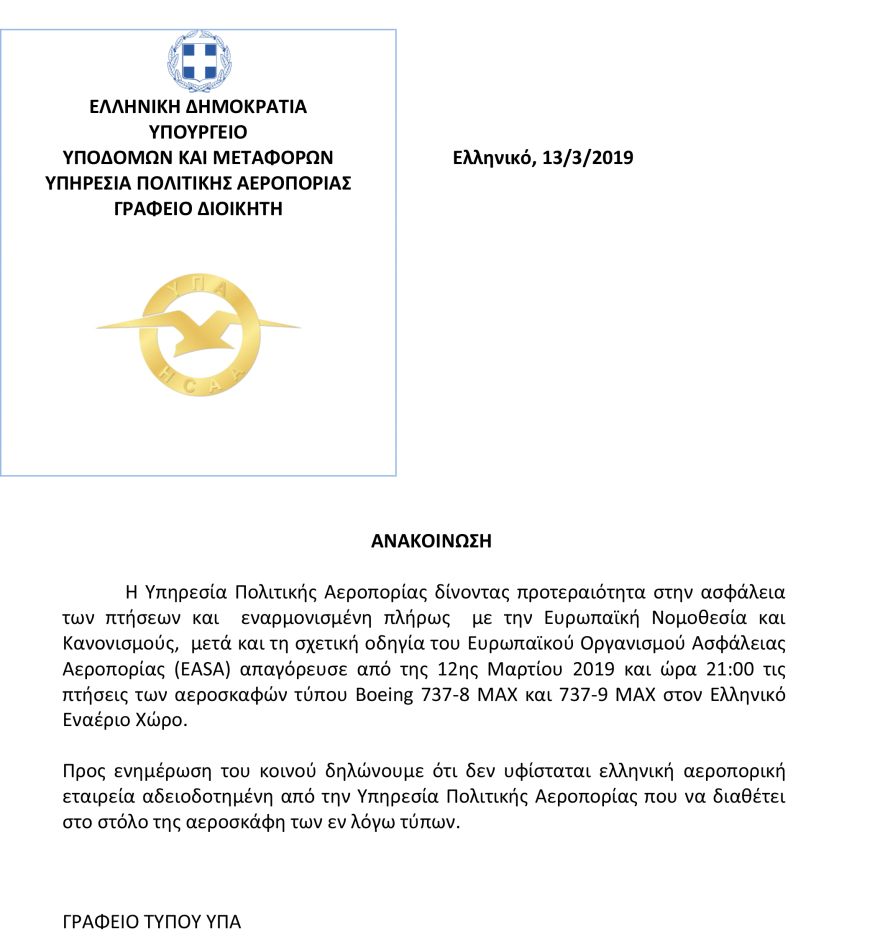 Αναστέλλονται και στην Ελλάδα οι πτήσεις των Boeing 737 Max