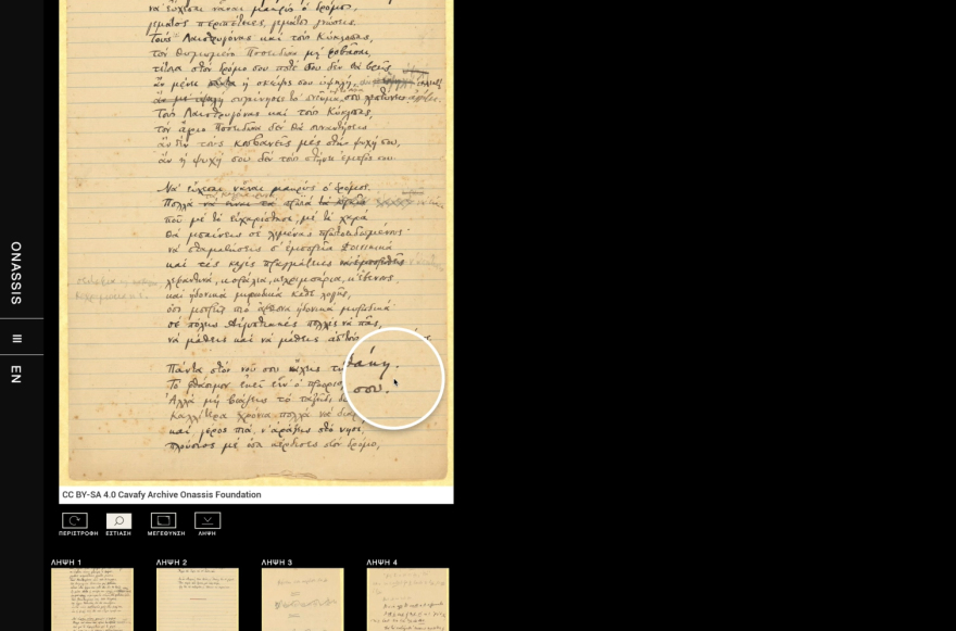 Τo Ίδρυμα Ωνάση δημοσιεύει την ψηφιακή συλλογή του αρχείου Καβάφη