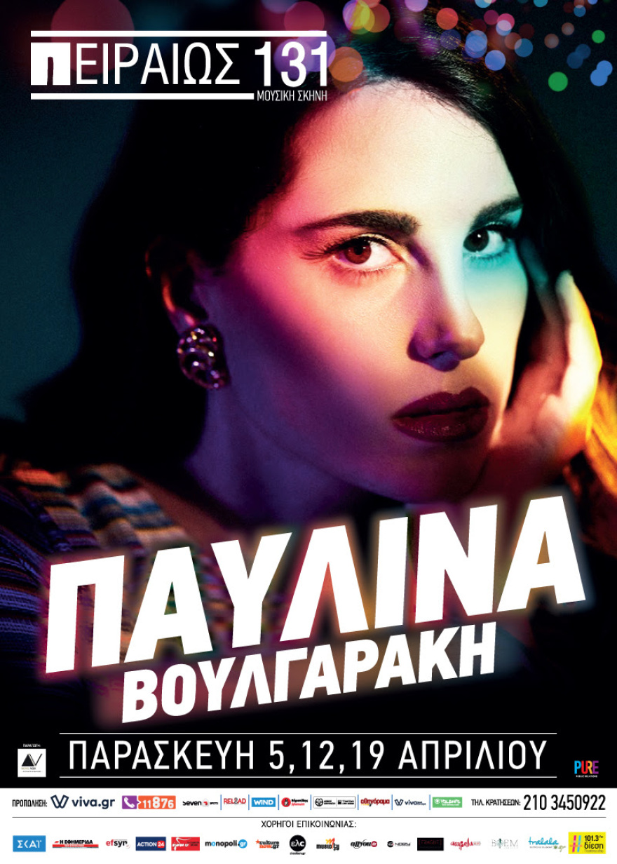 H Παυλίνα Βουλγαράκη σε νέο project στο Πειραιώς 131