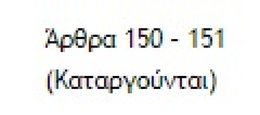 Ποινικός Κώδικας: Βάζουν «στοπ» στις διώξεις κατά λειτουργών που έβλαψαν τη χώρα