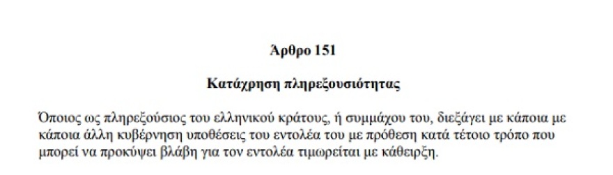 Ποινικός Κώδικας: Βάζουν «στοπ» στις διώξεις κατά λειτουργών που έβλαψαν τη χώρα