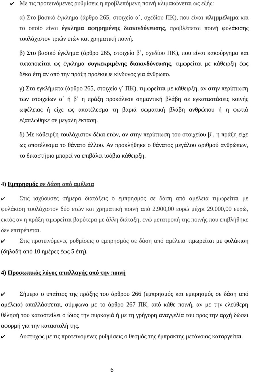 Πρώην υπαρχηγός της Πυροσβεστικής για τις πυρκαγιές: Με τις αλλαγές στον Ποινικό Κώδικα θα αυξηθούν 