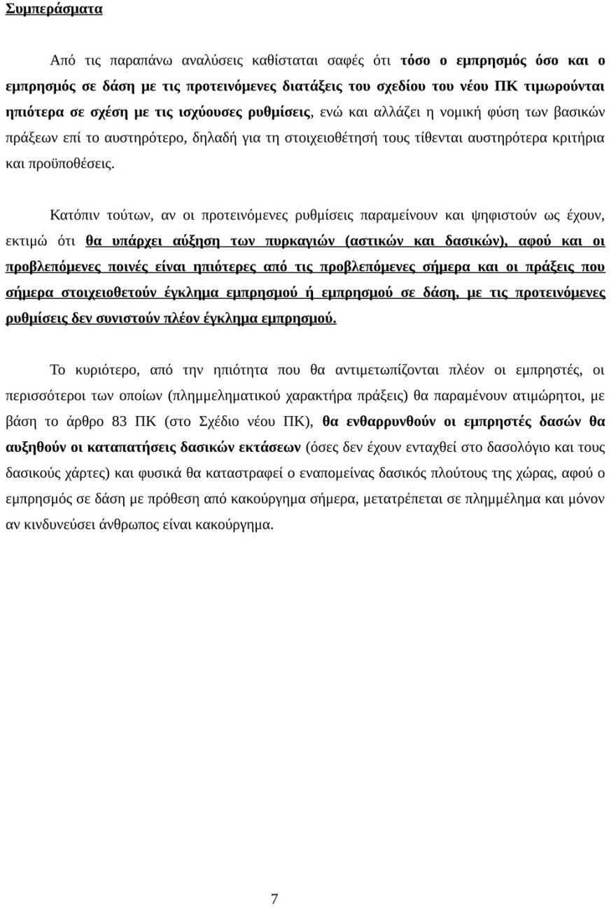 Πρώην υπαρχηγός της Πυροσβεστικής για τις πυρκαγιές: Με τις αλλαγές στον Ποινικό Κώδικα θα αυξηθούν 