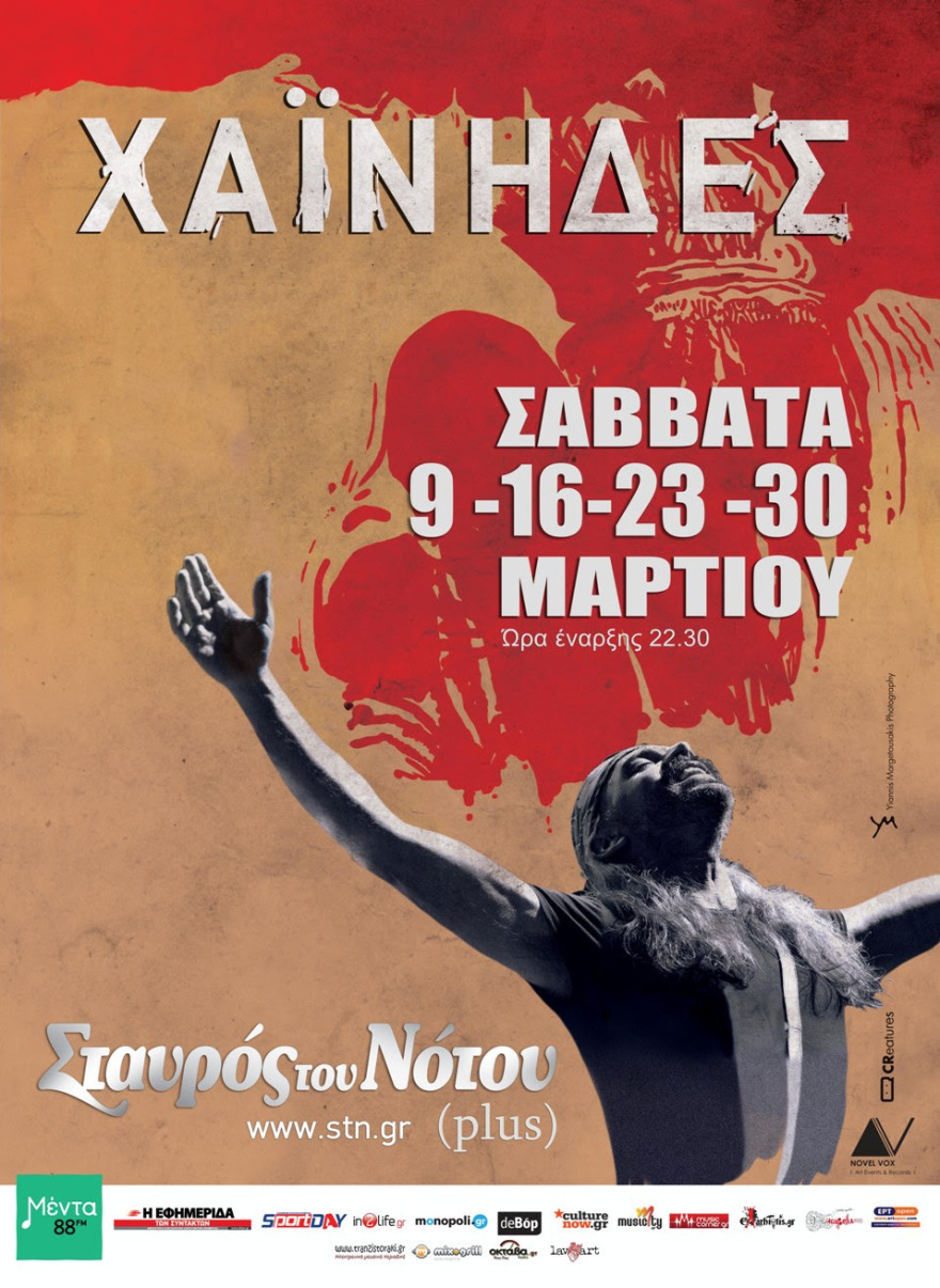 Οι Χαΐνηδες στον Σταυρό του Νότου Plus
