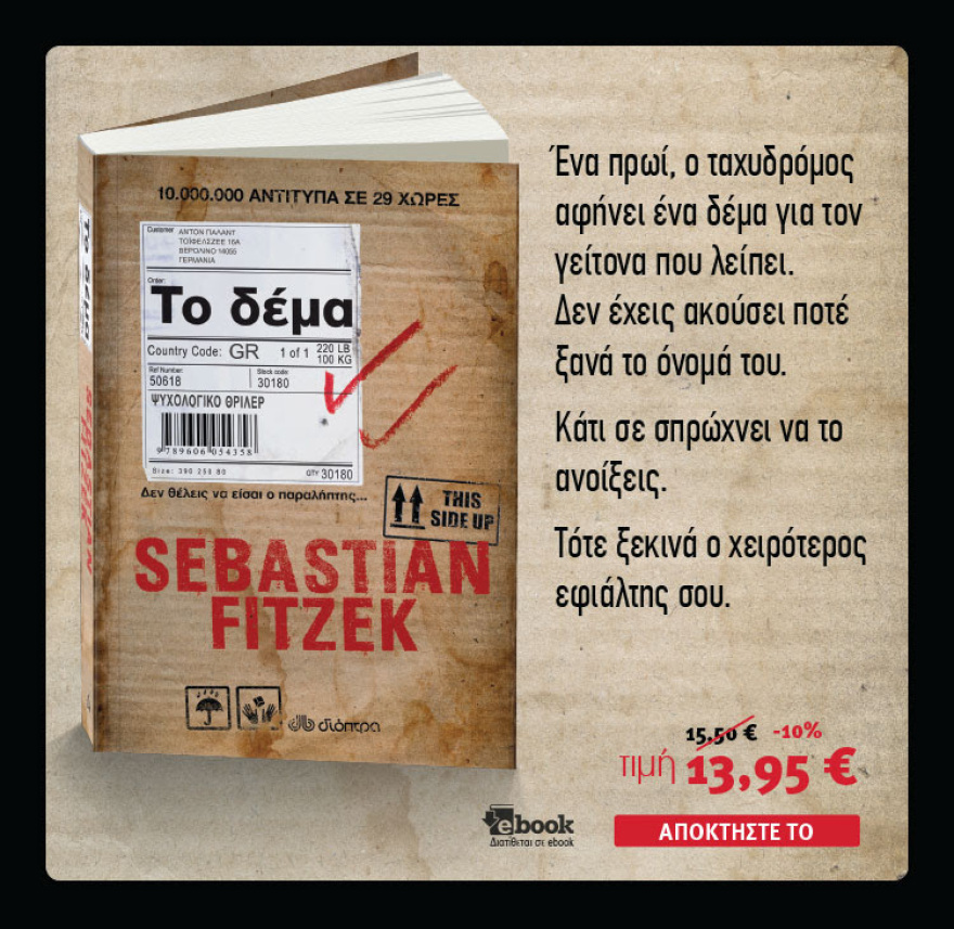 Ο συγγραφέας Sebastian Fitzek έρχεται στην Ελλάδα