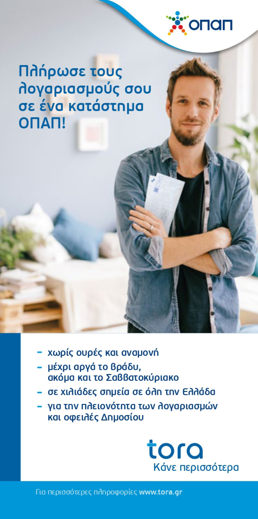 Τora: Εύκολη και γρήγορη πληρωμή λογαριασμών στα καταστήματα ΟΠΑΠ