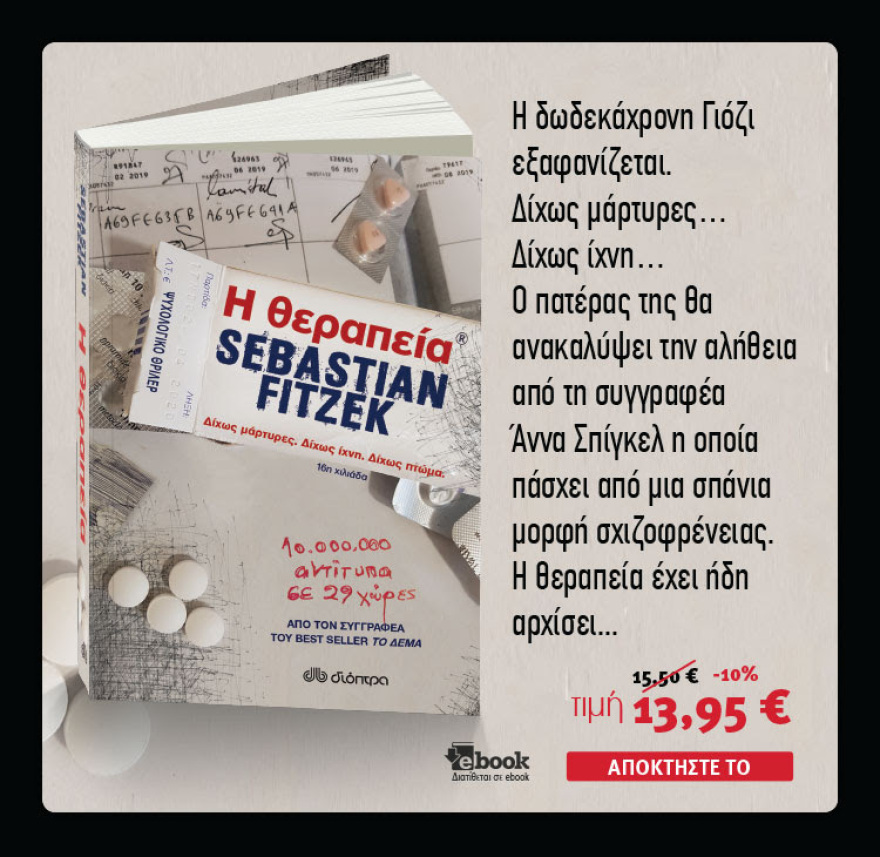 Ο συγγραφέας Sebastian Fitzek έρχεται στην Ελλάδα