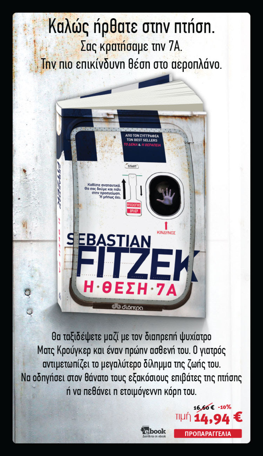 Ο συγγραφέας Sebastian Fitzek έρχεται στην Ελλάδα