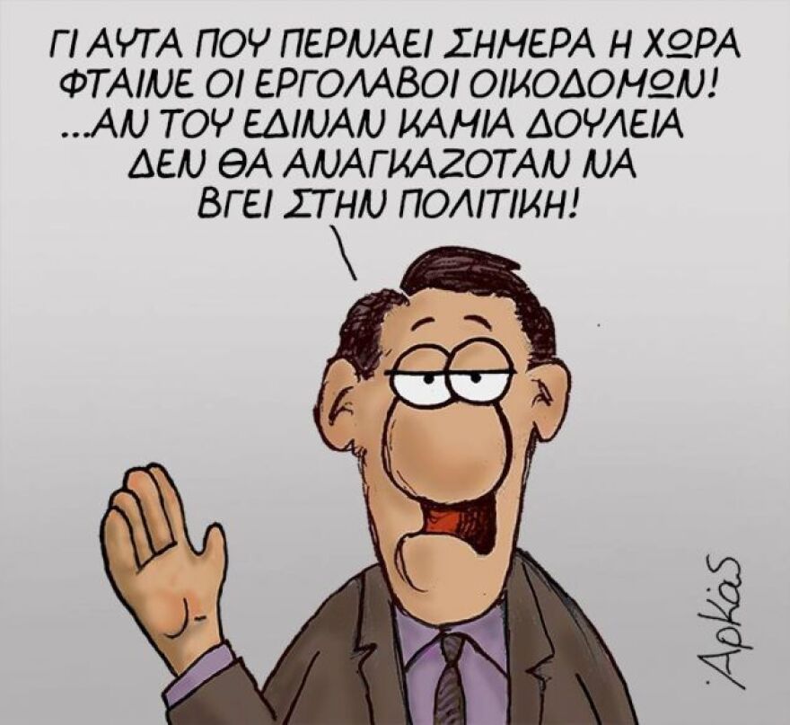 Νέα σκίτσα του Αρκά για την επαγγελματική... σταδιοδρομία του Τσίπρα