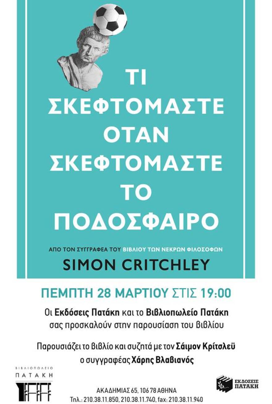 Ο Σάιμον Κρίτσλεϋ παρουσιάζει το νέο του βιβλίο «Τι σκεφτόμαστε όταν σκεφτόμαστε το ποδόσφαιρο;»