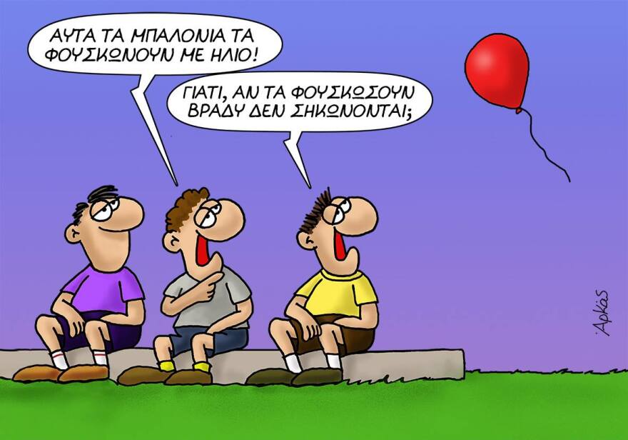 Ο Αρκάς για τα...  μπαλόνια με ήλιο του Τσίπρα και τη... νέα γεωγραφία