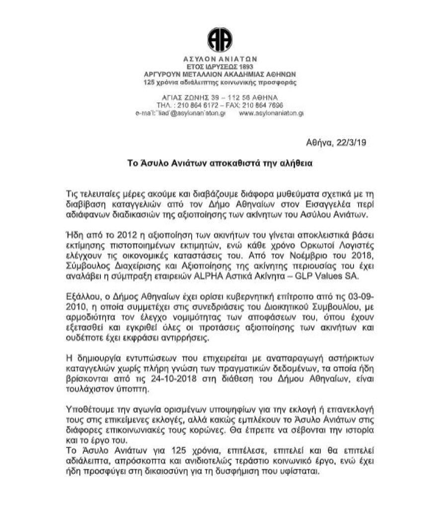 Η απάντηση από το Άσυλο Ανιάτων για την αξιοποίηση των ακινήτων
