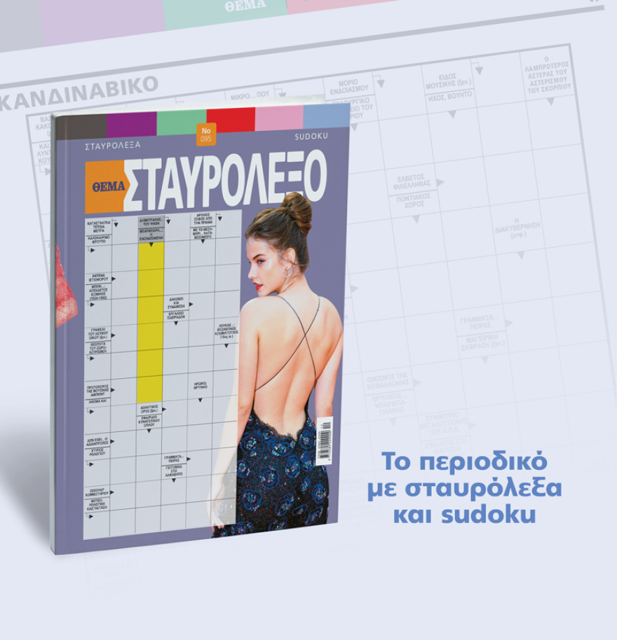 Μη χάσετε το ΘΕΜΑ που κυκλοφορεί