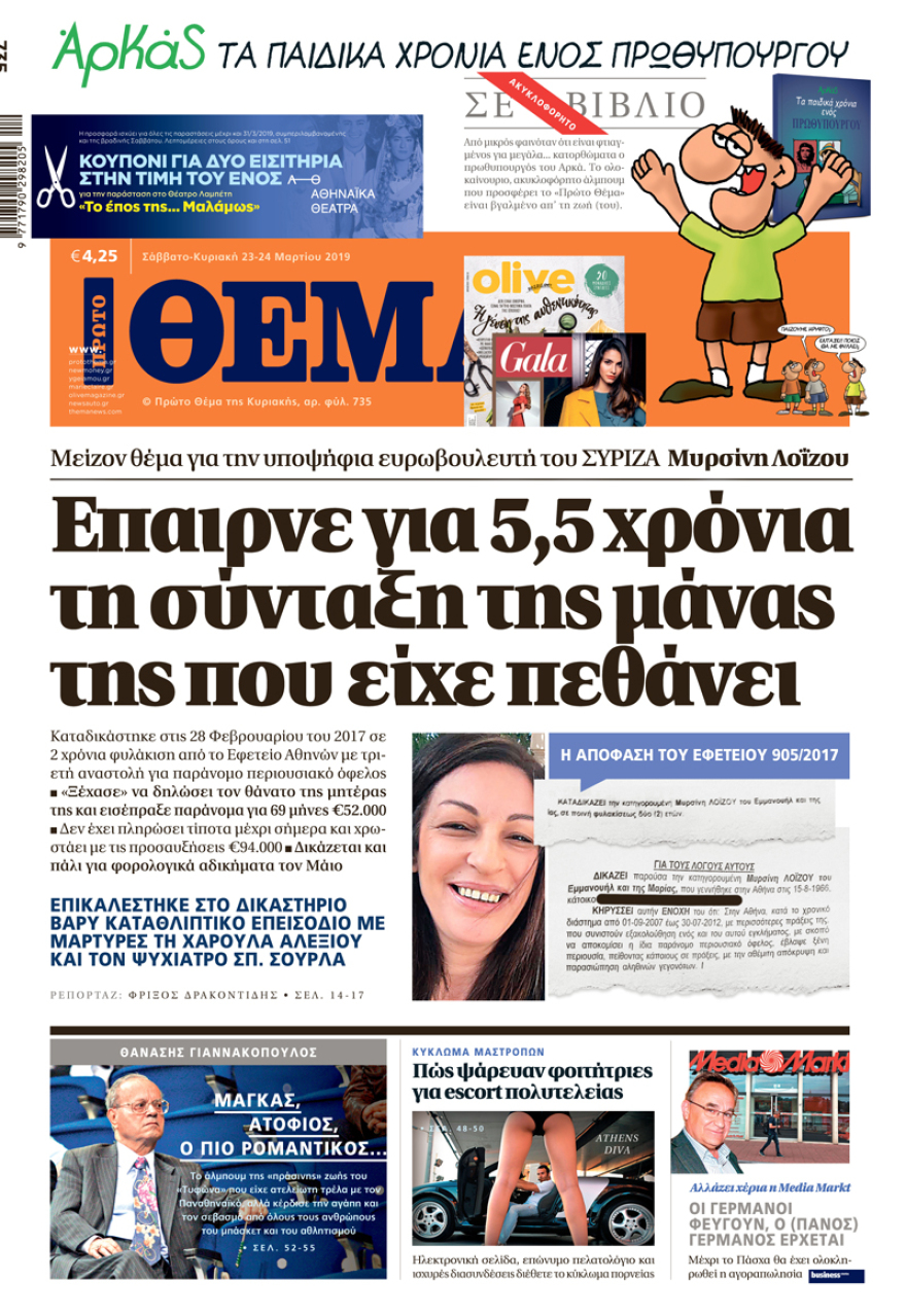 Μη χάσετε το ΘΕΜΑ που κυκλοφορεί