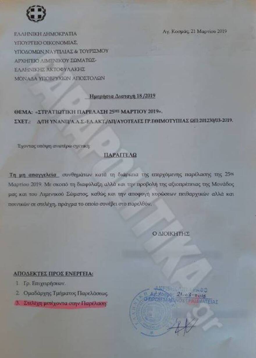 Διευκρινίσεις από το Λιμενικό για τους ΟΥΚάδες στην παρέλαση: Τραγούδια ναι, συνθήματα όχι