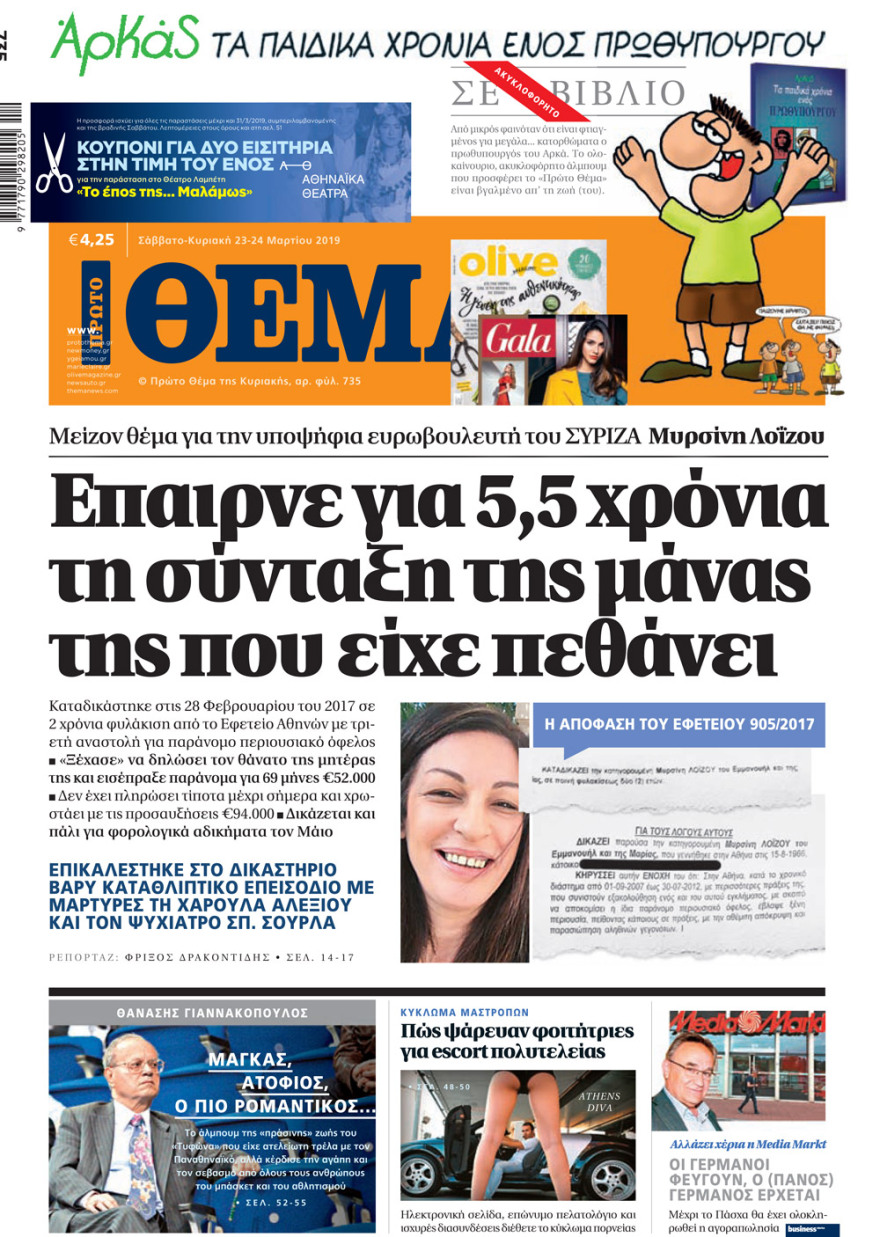 Η Μυρσίνη Λοΐζου έπαιρνε 5,5 χρόνια τη σύνταξη της νεκρής μητέρας της