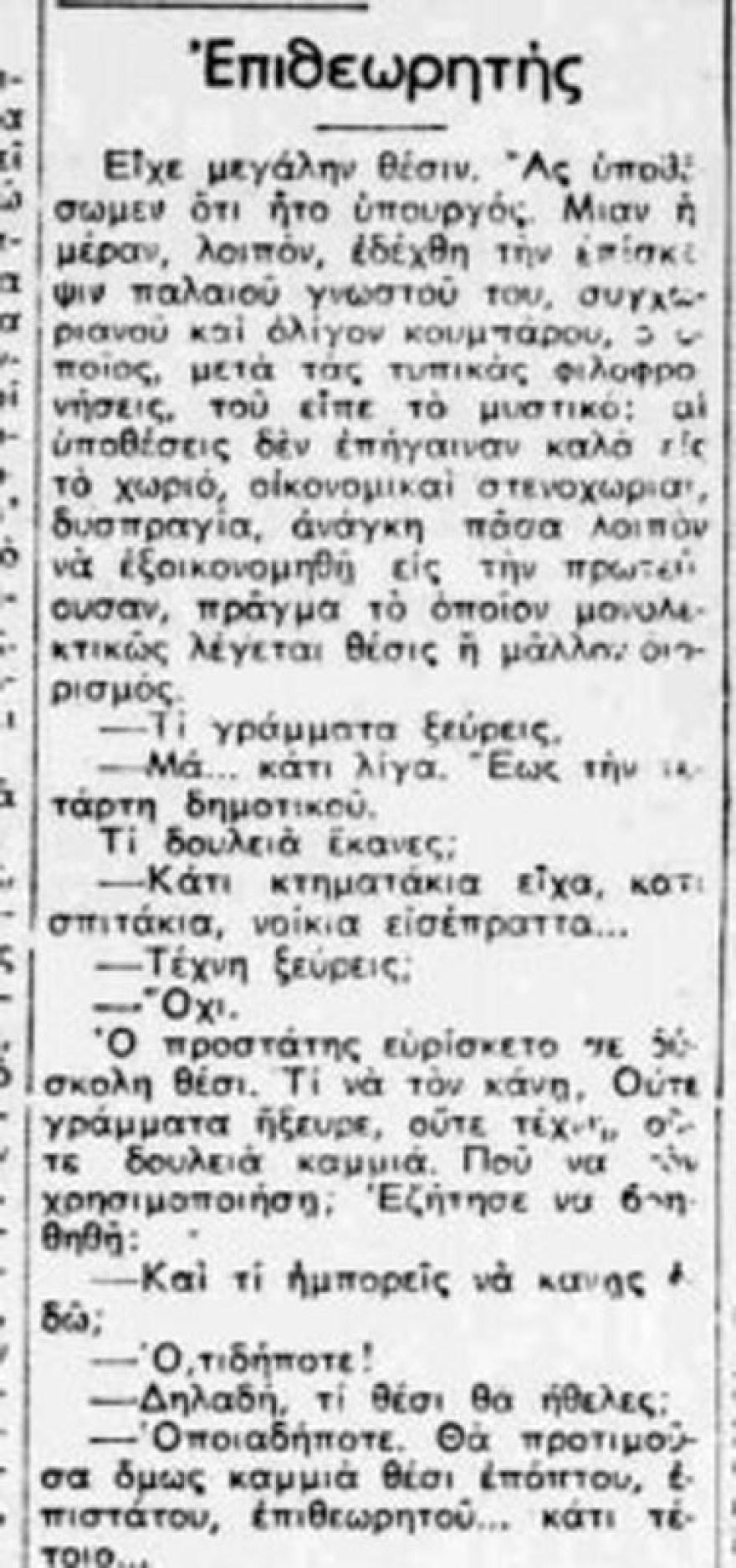 Πολιτικές ιστορίες από την Παλιά Αθήνα: -Γνωρίζετε κ. υπουργέ τα προσόντα μου και τας προς το κόμμα  υπηρεσίας μου...