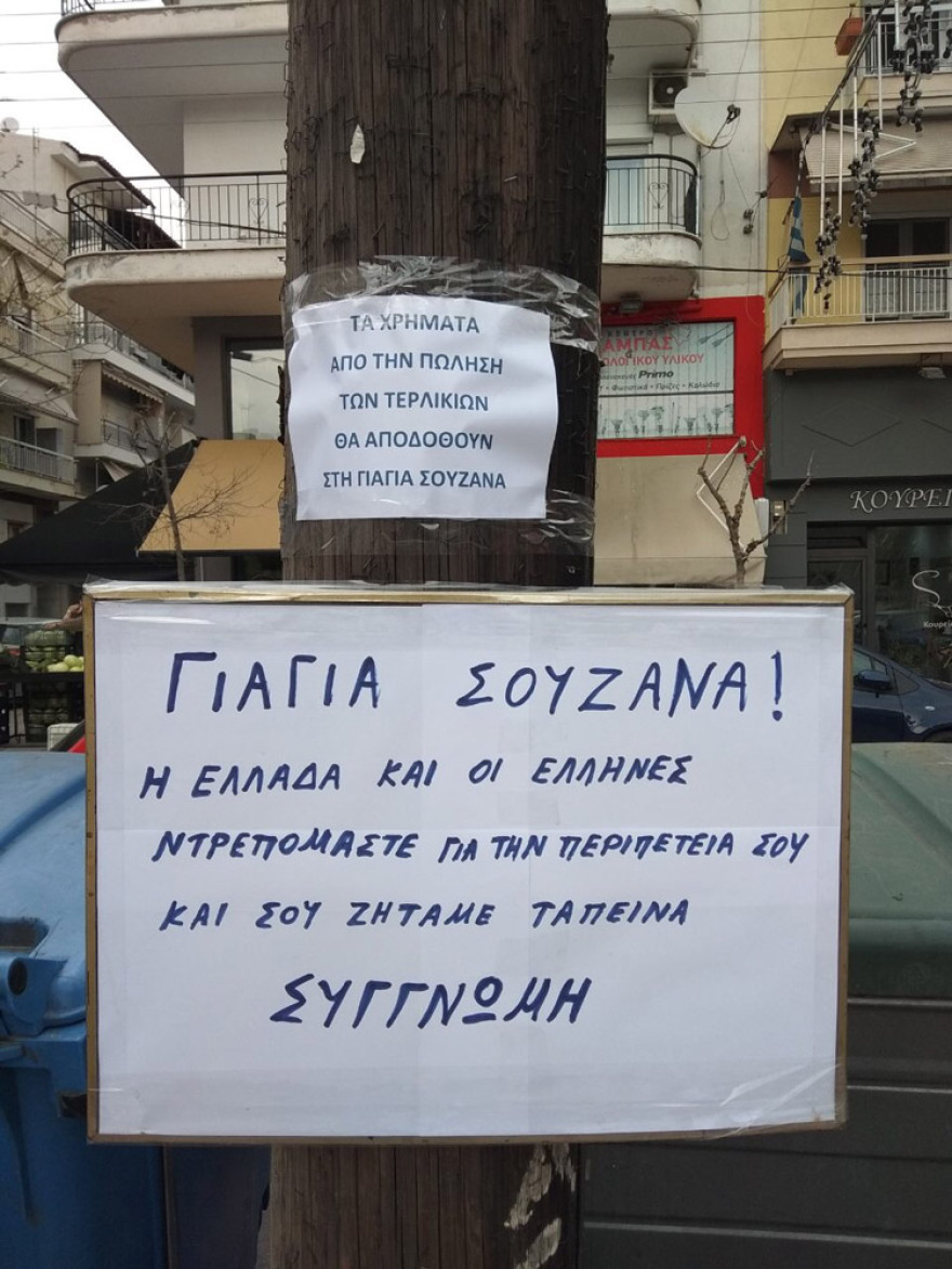 Πρόστιμο 200 ευρώ στη γιαγιά για τα... παράνομα τερλίκια. Μπράβο κυρία Γεροβασίλη!