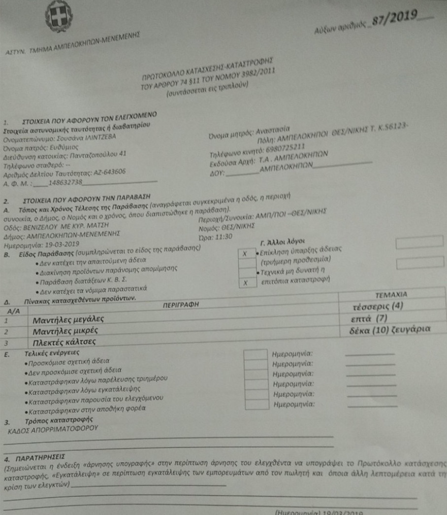Πρόστιμο 200 ευρώ στη γιαγιά για τα... παράνομα τερλίκια. Μπράβο κυρία Γεροβασίλη!