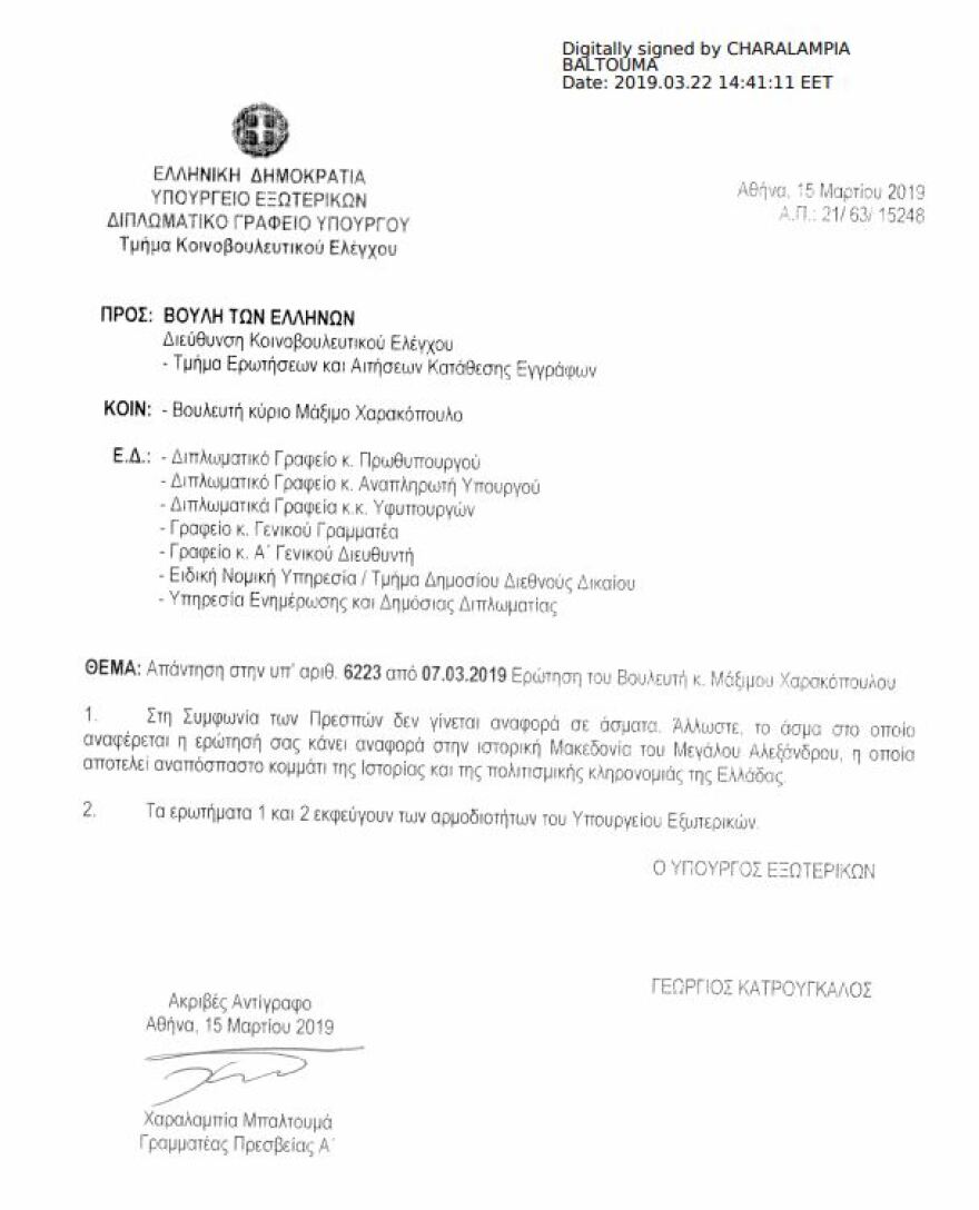 Χαρακόπουλος: Το «Μακεδονία ξακουστή» σύμβολο αντίθεσης στη Συμφωνία των Πρεσπών