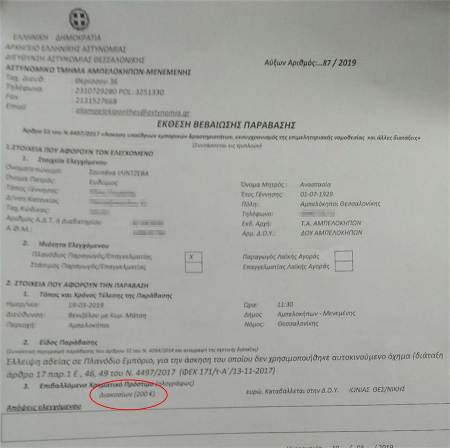 Πρόστιμο 200 ευρώ στη γιαγιά για τα... παράνομα τερλίκια. Μπράβο κυρία Γεροβασίλη!