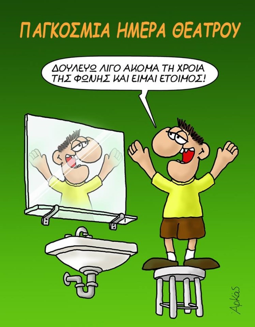 Νέο αιχμηρό σκίτσο του Αρκά για τις... υποκριτικές ικανότητες του πρωθυπουργού