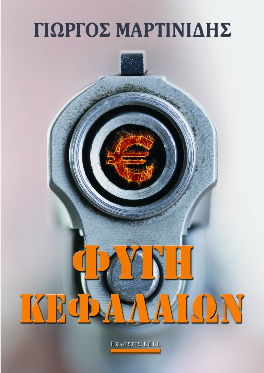 Φυγή κεφαλαίων: Ένα έγκλημα στην Ελλάδα των capital control