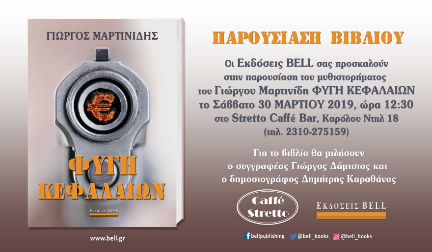 Φυγή κεφαλαίων: Ένα έγκλημα στην Ελλάδα των capital control