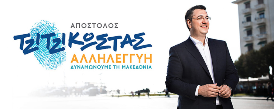 Υποψήφιος με τον Απόστολο Τζιτζικώστα ο Άγγελος Χαριστέας