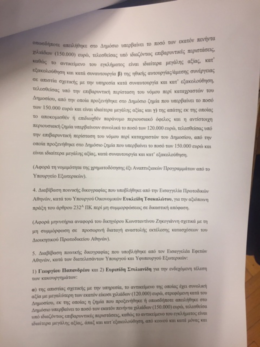 Στη Βουλή οι δικογραφίες Σκουρλέτη, Τόσκα για την τραγωδία στο Μάτι