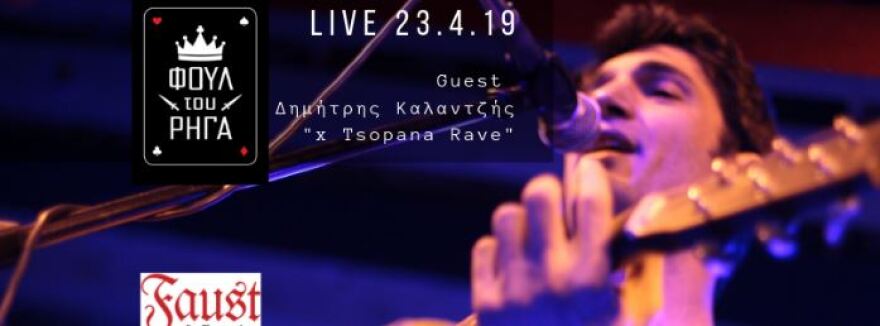 Δυναμικές βραδιές στο Faust και τον Απρίλιο με Γιάννα Τερζή και Μιθριδάτη