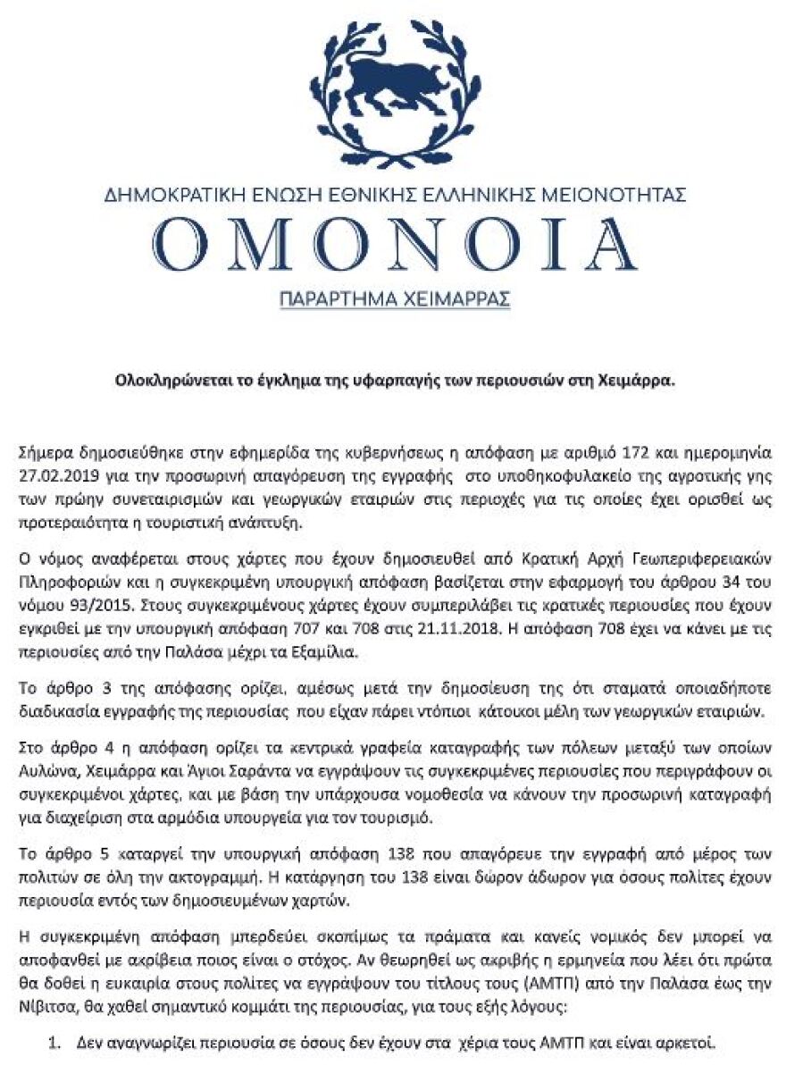 Χειμάρρα: Οι ομογενείς καταγγέλλουν το έγκλημα της υφαρπαγής των περιουσιών τους