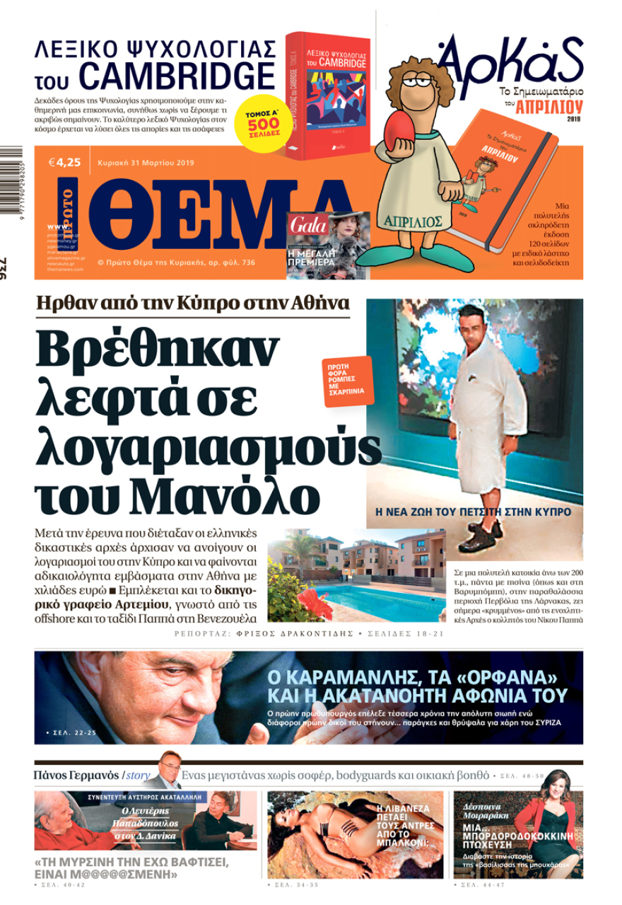 Δείτε βίντεο: Η νέα μεγάλη ζωή του Μανόλο στην Κύπρο, βρέθηκαν λεφτά στον λογαριασμό του στην Αθήνα