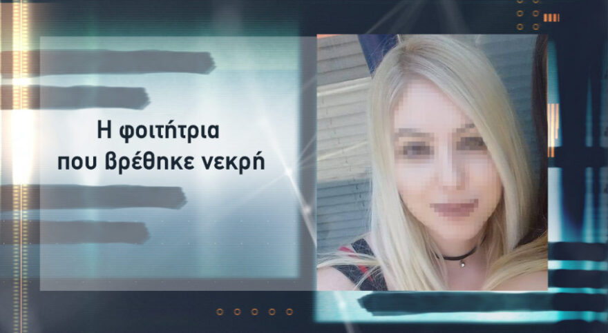 Θάνατος φοιτήτριας στο Αιγάλεω: Ντοκουμέντα-φωτιά παραπέμπουν σε κύκλους σατανιστών