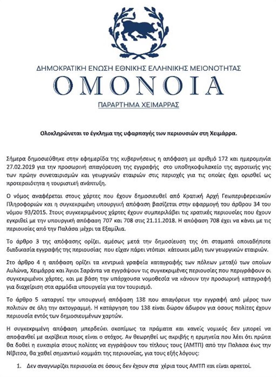 Πρόεδρος «Ομόνοιας» στη Χειμάρρα: «Θα απογυμνωθούμε από κάθε οικονομικό πόρο και θα ξενιτευτούμε»