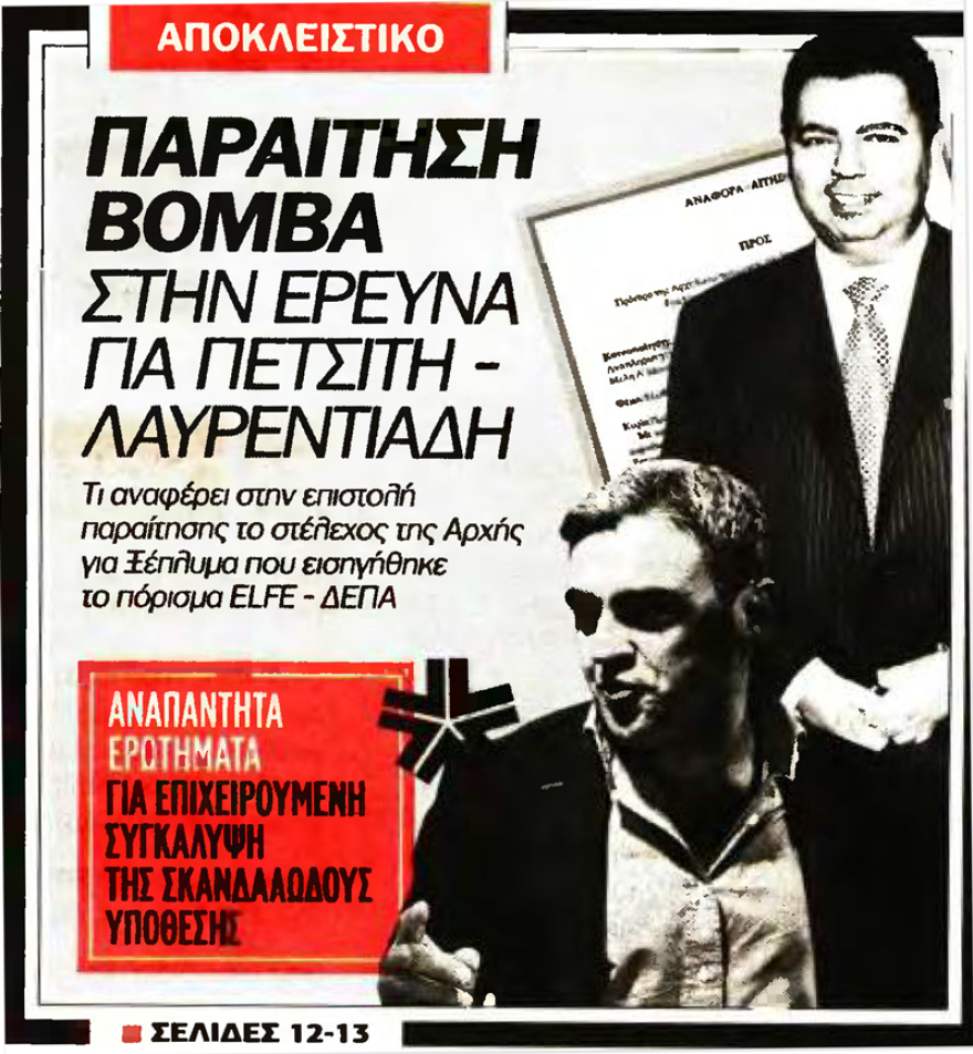 Παραίτηση-βόμβα από την Αρχή για το ξέπλυμα