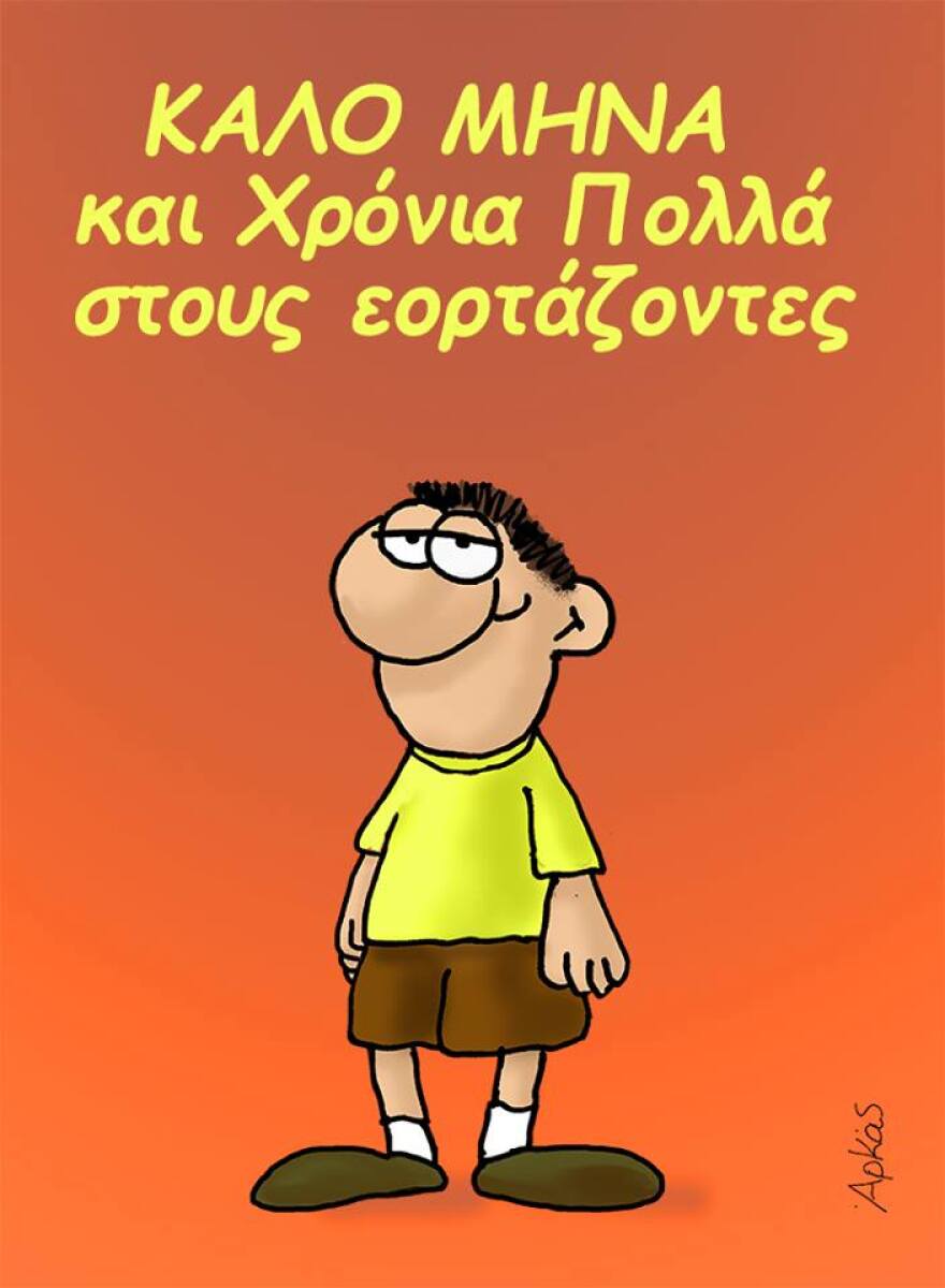 Ο Αρκάς εύχεται καλό μήνα και χρόνια πολλά για την 1η Απριλίου στον «μικρό πρωθυπουργό»