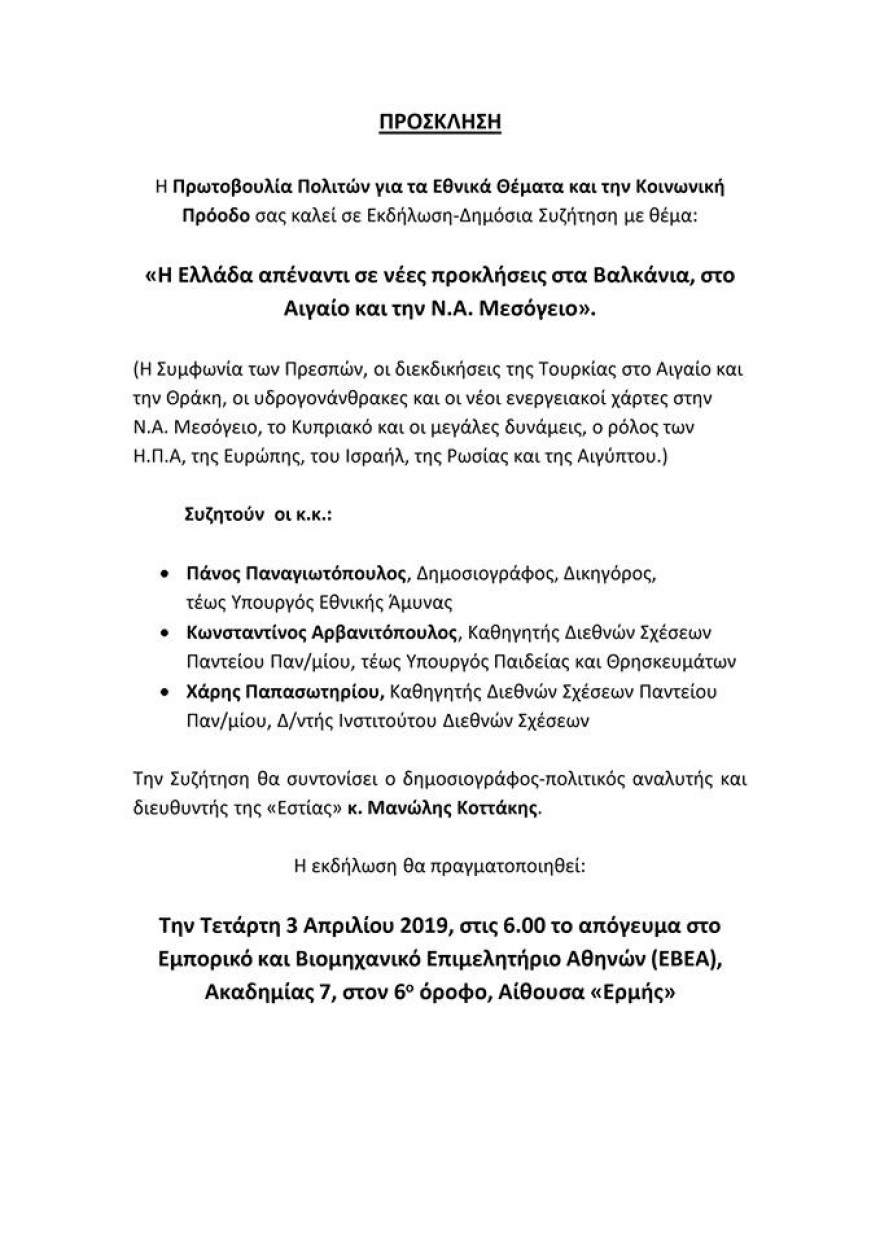 Εκδήλωση στο ΕΒΕΑ την Τετάρτη: «Η Ελλάδα απέναντι σε νέες προκλήσεις»