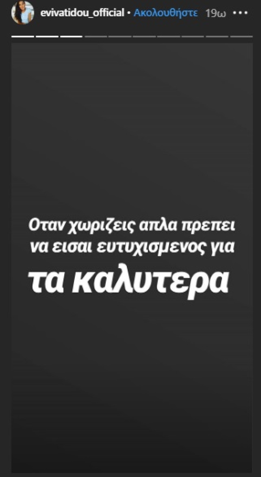 Η Εύη Βατίδου χώρισε: «Δεν έχω καμία σχέση με την οικογένεια πρώην… μπίρας»