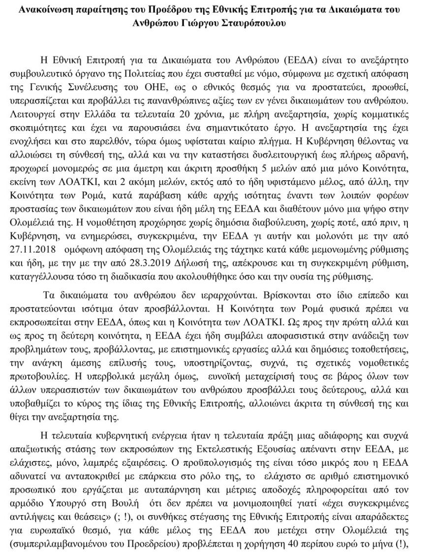 Παραιτήθηκε ο πρόεδρος της Επιτροπής για τα Δικαιώματα του Ανθρώπου - Καταγγέλλει αλλοίωση υπέρ ΛΟΑΤΚΙ-Ρομά 