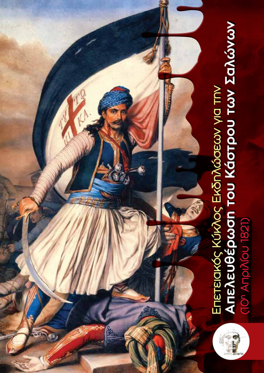 Στην Άμφισσα ανοίγει τις πύλες του το «Μουσείο Ελληνικής Επανάστασης»