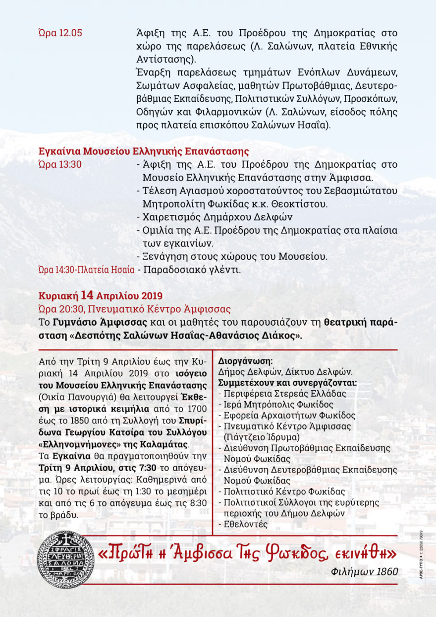 Στην Άμφισσα ανοίγει τις πύλες του το «Μουσείο Ελληνικής Επανάστασης»