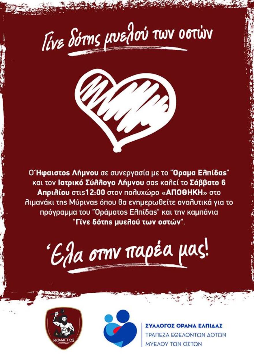 Ο Ήφαιστος Λήμνου στη μάχη κατά του καρκίνου 