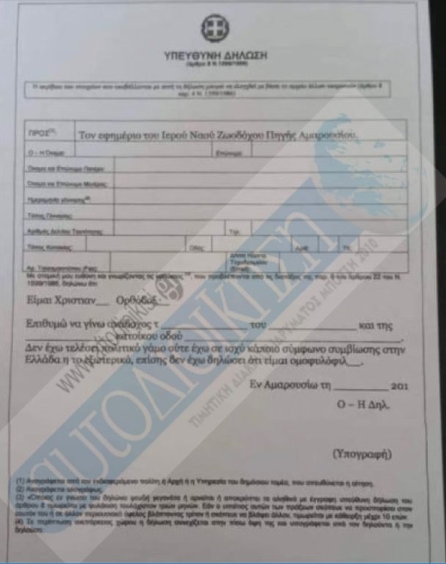 Εκκλησία στο Μαρούσι ζητά από τους νονούς να υπογράψουν ότι δεν είναι ομοφυλόφιλοι