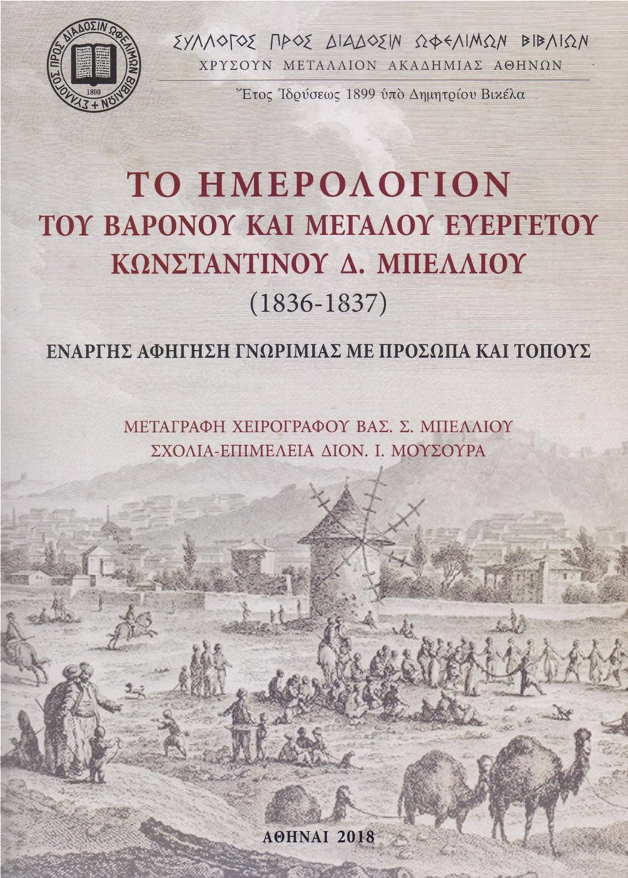 Παρουσίαση του «Ημερολογίου του βαρόνου και μεγάλου ευεργέτου Κωνσταντίνου Δ. Μπέλλιου»