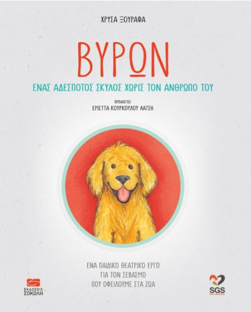 Βύρων: Ένας αδέσποτος σκύλος χωρίς τον άνθρωπό του