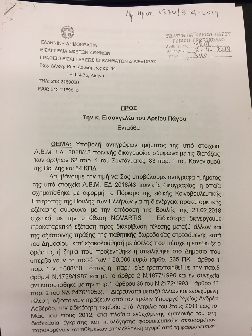 Novartis: Έφτασε στη Βουλή η δικογραφία