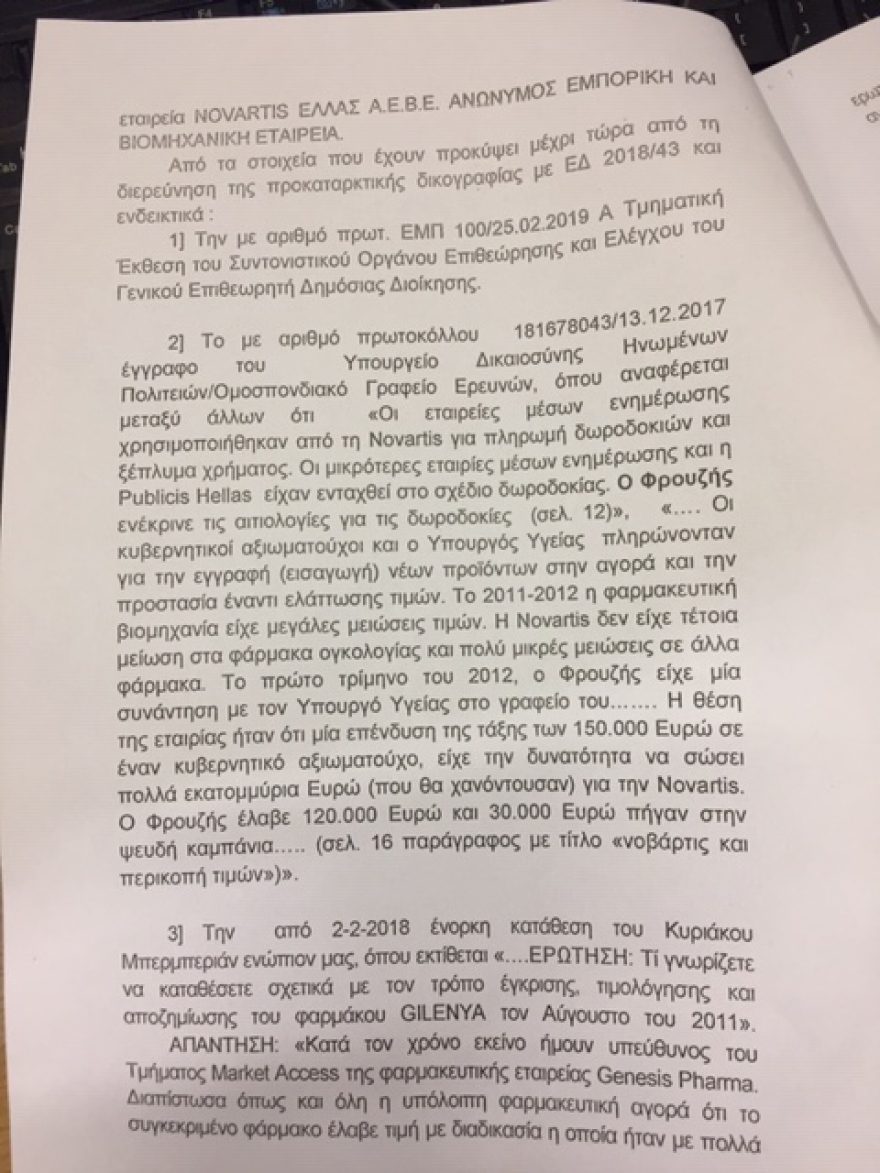 Novartis: Έφτασε στη Βουλή η δικογραφία